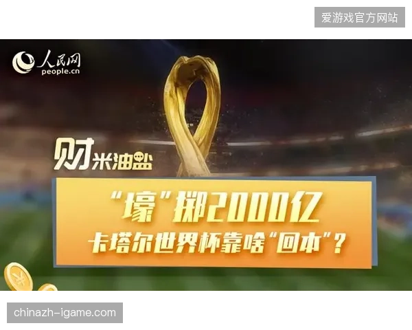 卡塔尔世界杯周期赞助商权益如何量化为本地化商业价值